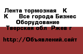Лента тормозная 16К20, 1К62 - Все города Бизнес » Оборудование   . Тверская обл.,Ржев г.